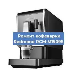 Замена дренажного клапана на кофемашине Redmond RCM-M1509S в Волгограде